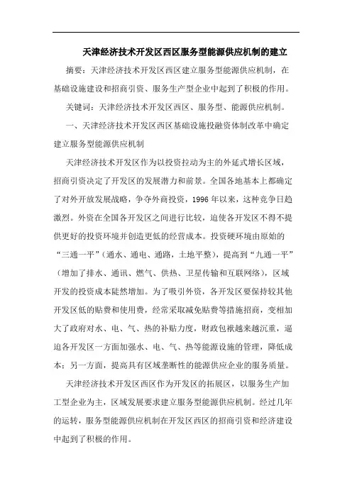 天津经济技术开发区西区服务型能源供应机制建立