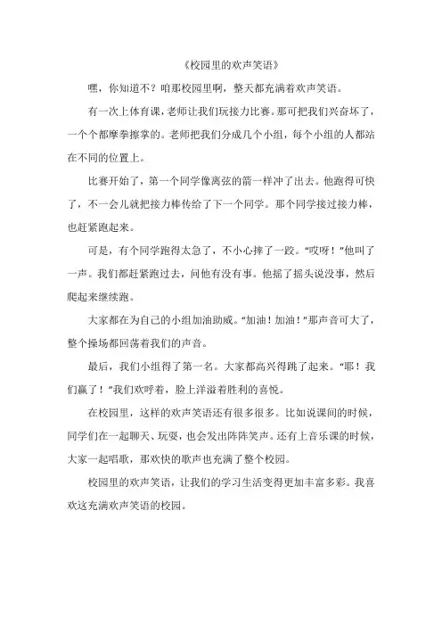《校园里的欢声笑语》作文