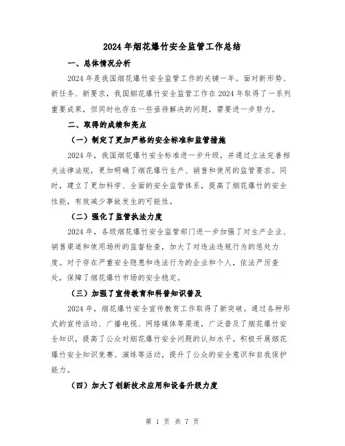 2024年烟花爆竹安全监管工作总结(2篇)