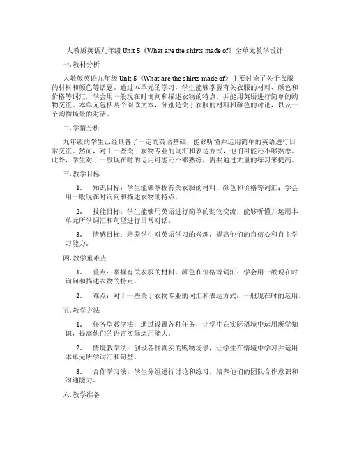 人教版英语九年级Unit 5《What are the shirts made of》全单元教学设计