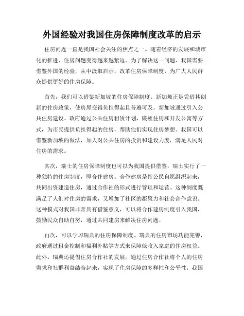 外国经验对我国住房保障制度改革的启示