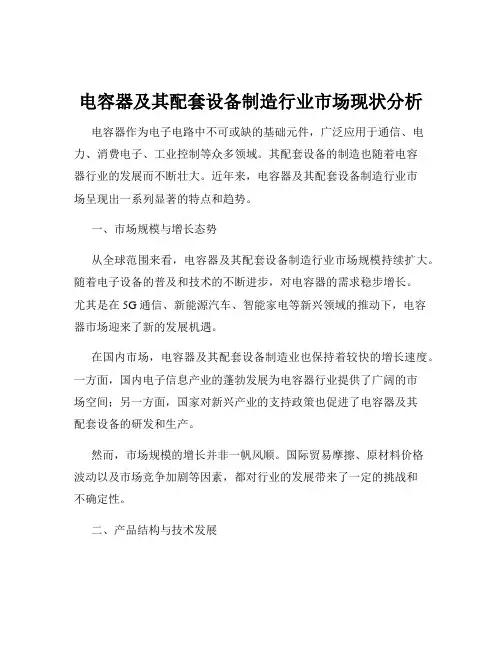 电容器及其配套设备制造行业市场现状分析