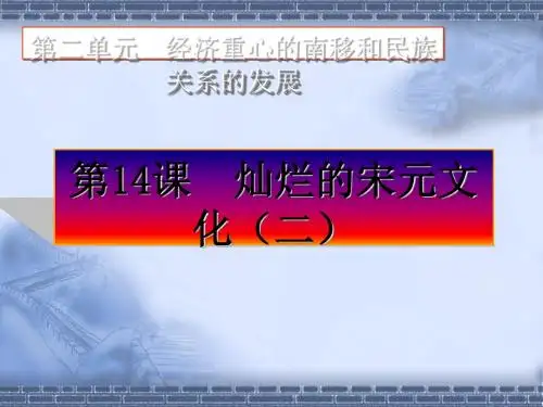 灿烂的宋元文化(二) PPT课件5 人教版