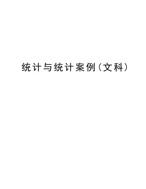 统计与统计案例(文科)教程文件