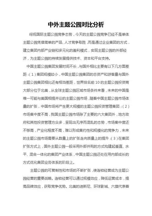 中外主题公园对比分析