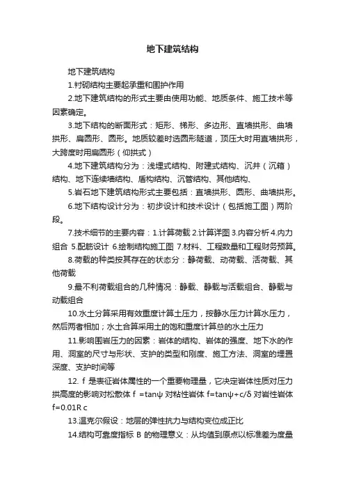 地下建筑结构