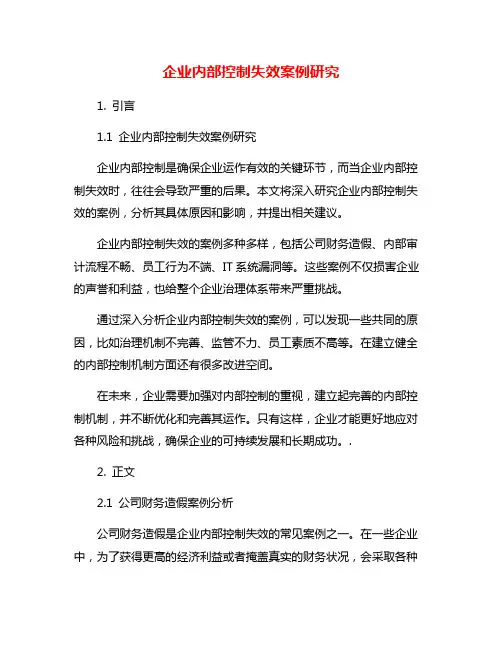 企业内部控制失效案例研究