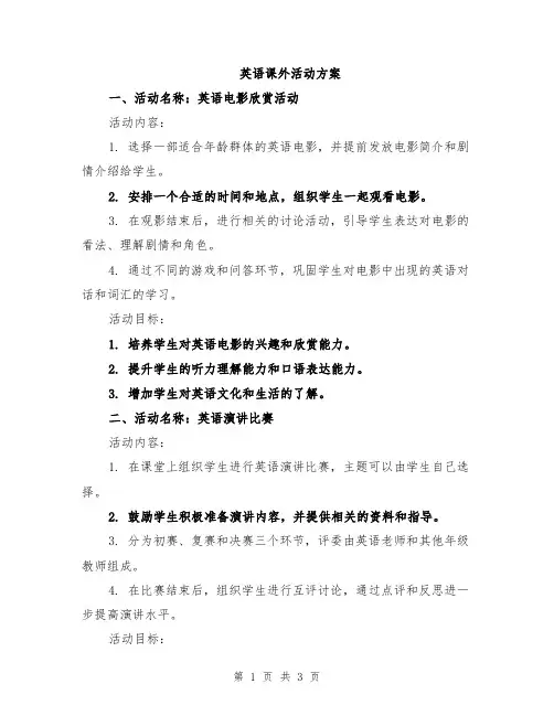 英语课外活动方案