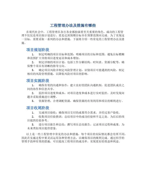 工程管理办法及措施有哪些