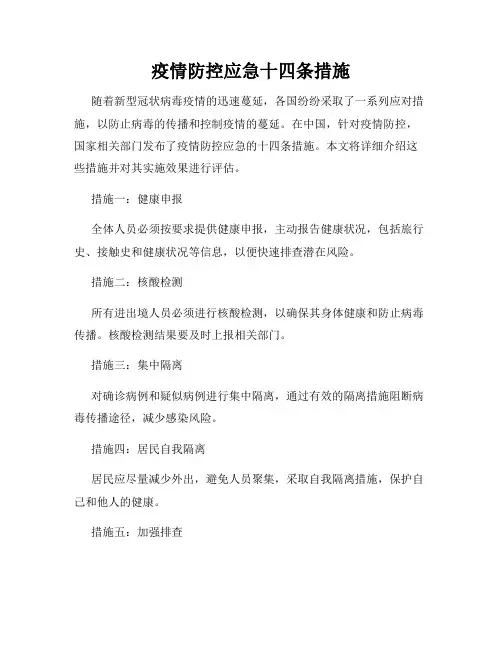 疫情防控应急十四条措施