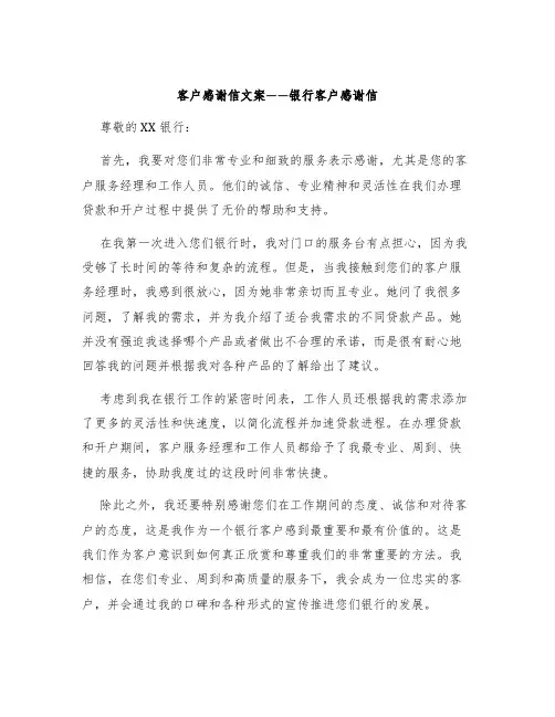 客户感谢信文案银行客户感谢信
