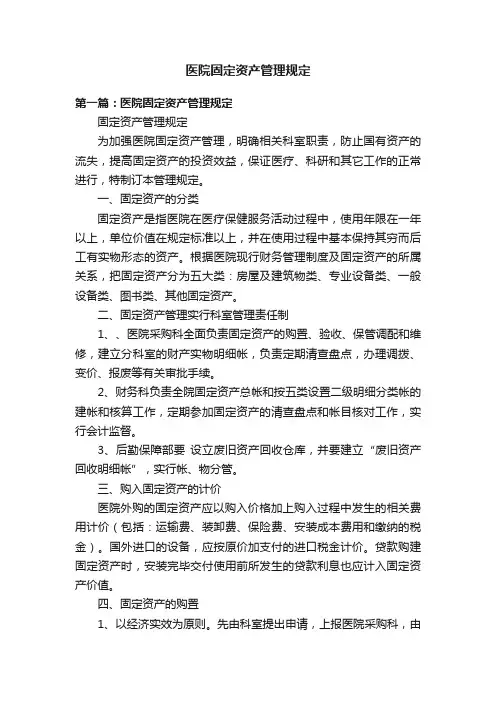 医院固定资产管理规定
