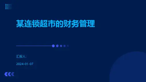 某连锁超市的财务管理
