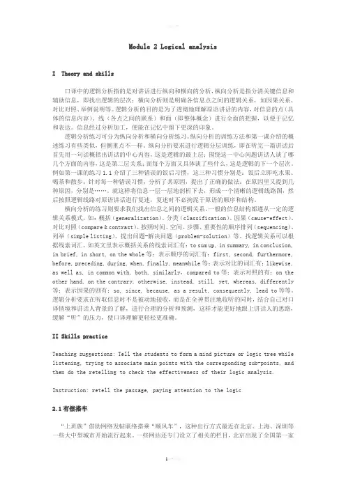 口译中的逻辑分析指的是对讲话进行纵向和横向的分析