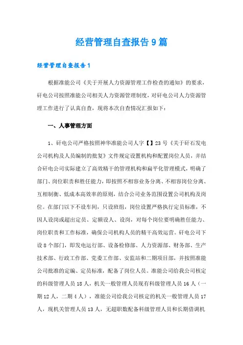 经营管理自查报告9篇