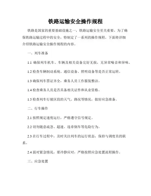 铁路运输安全操作规程