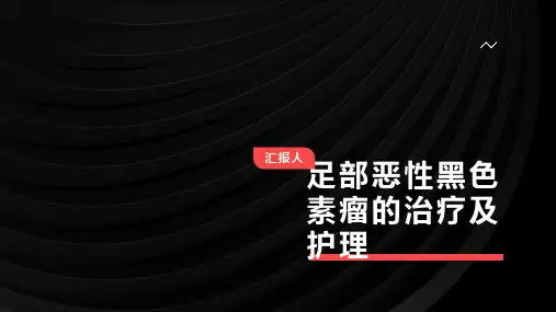 足部恶性黑色素瘤的治疗及护理
