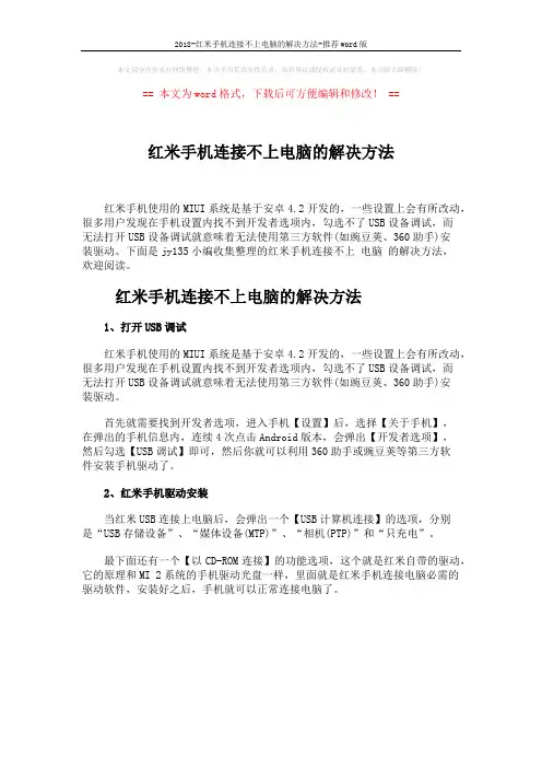 2018-红米手机连接不上电脑的解决方法-推荐word版 (1页)