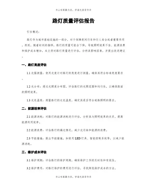 路灯质量评估报告