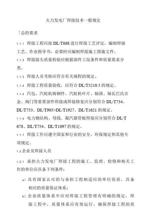 火力发电厂焊接技术一般规定