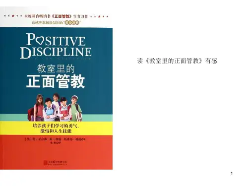 读《正面管教》有感ppt课件