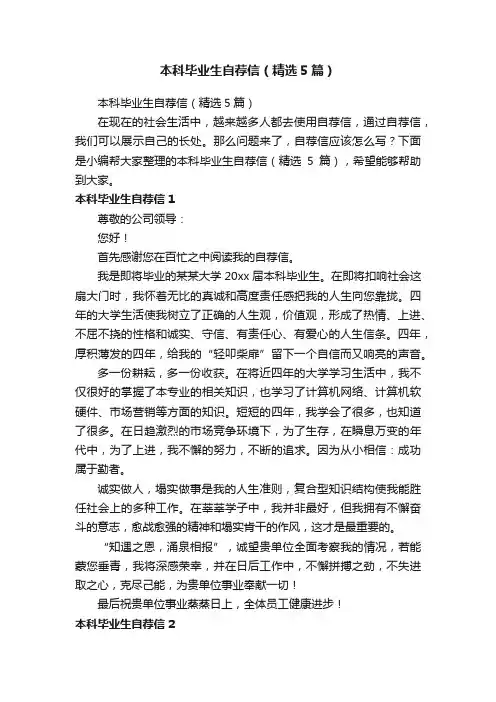 本科毕业生自荐信（精选5篇）