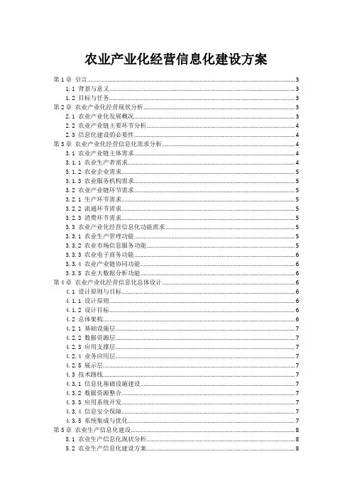 农业产业化经营信息化建设方案