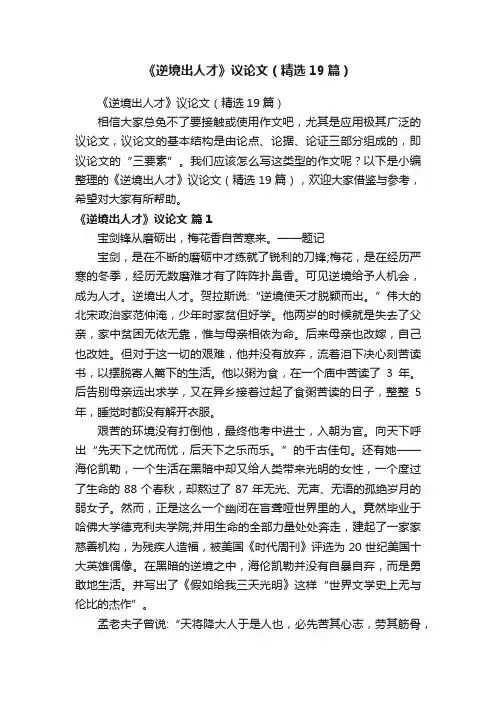 《逆境出人才》议论文（精选19篇）