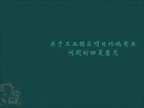 关于工业园区项目终稿PPT模板