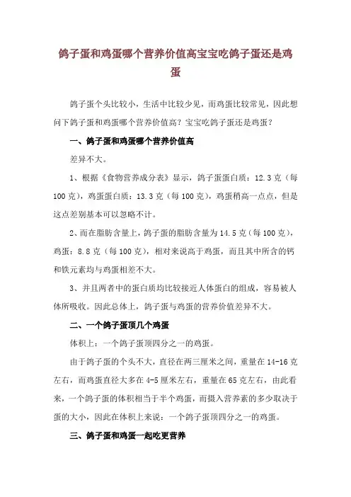 鸽子蛋和鸡蛋哪个营养价值高 宝宝吃鸽子蛋还是鸡蛋
