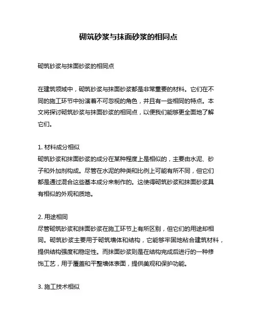 砌筑砂浆与抹面砂浆的相同点