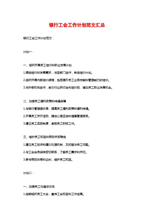 银行工会工作计划范文汇总