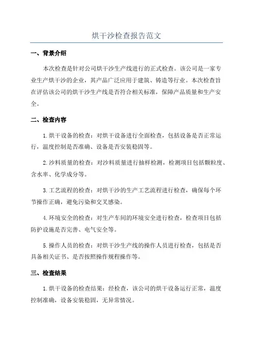 烘干沙检查报告范文