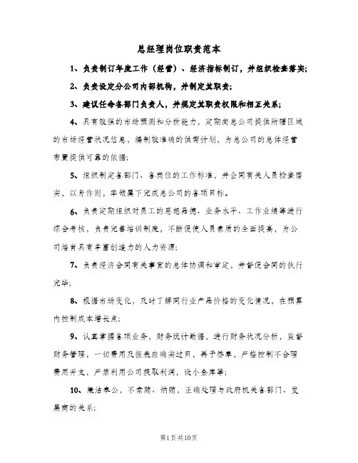 总经理岗位职责范本(六篇)