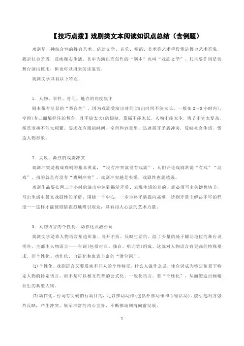 高考语文复习【技巧点拨】戏剧类文学知识点总结