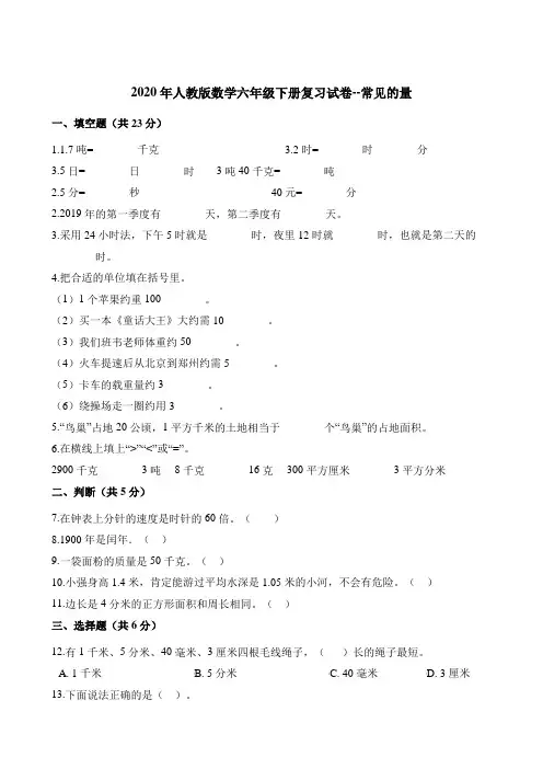 六年级下册数学试题-复习试卷--常见的量 人教版(含解析)