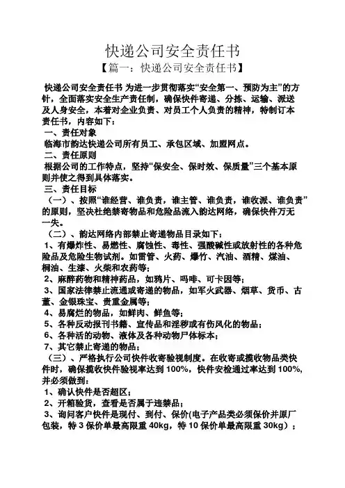 快递公司安全责任书
