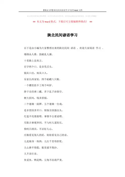 【精品文档】陕北民间谚语学习-实用word文档 (5页)