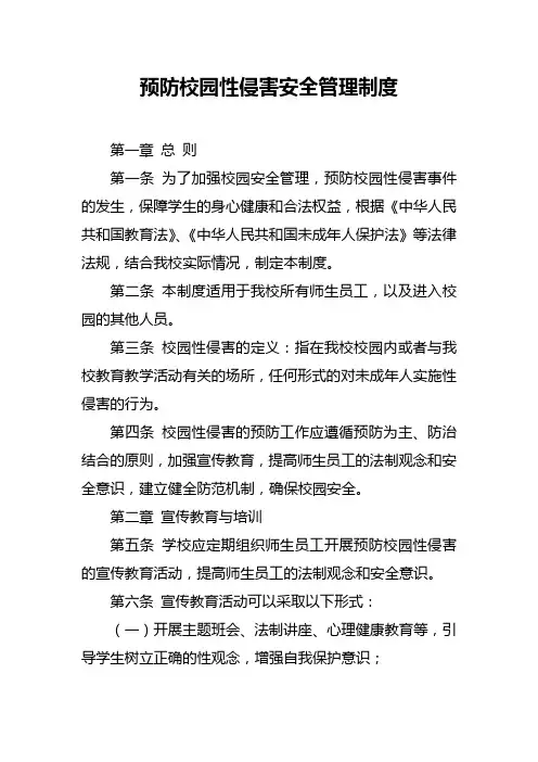 预防校园性侵害安全管理制度