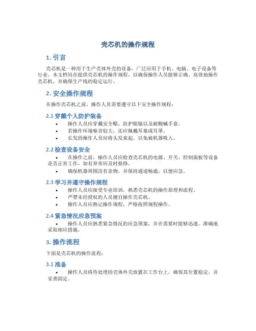 壳芯机的操作规程