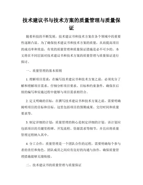 技术建议书与技术方案的质量管理与质量保证