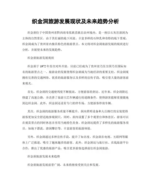 织金洞旅游发展现状及未来趋势分析