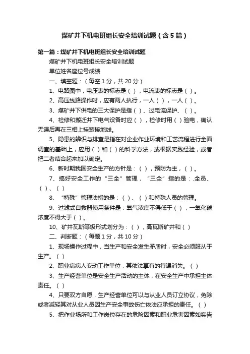 煤矿井下机电班组长安全培训试题（含5篇）