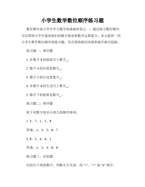 小学生数学数位顺序练习题