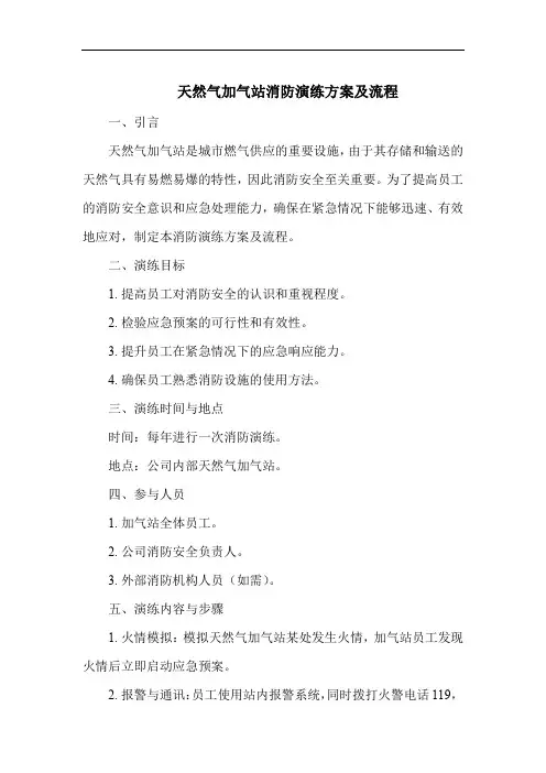 天然气加气站消防演练方案及流程