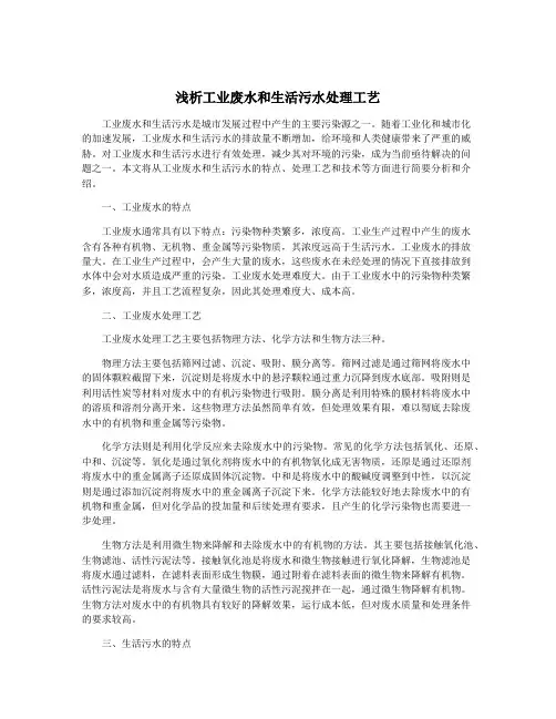 浅析工业废水和生活污水处理工艺