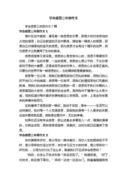 学会感恩三年级作文7篇