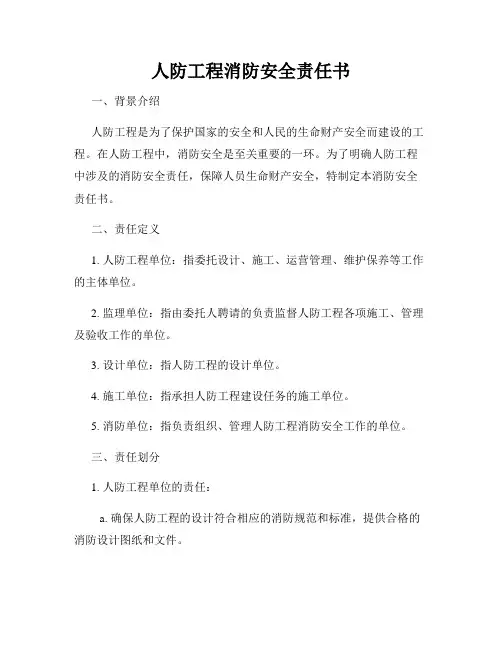 人防工程消防安全责任书