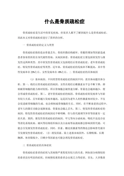 什么是骨质疏松症