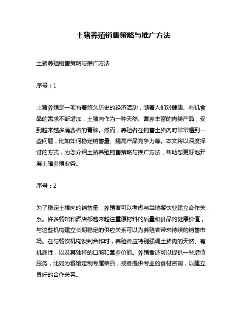 土猪养殖销售策略与推广方法
